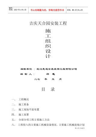 天合园安装工程施工组织设计方案(DOC63页)
