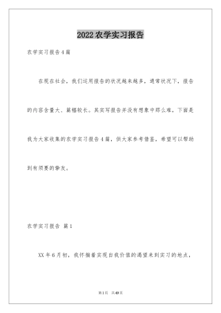 2024农学实习报告