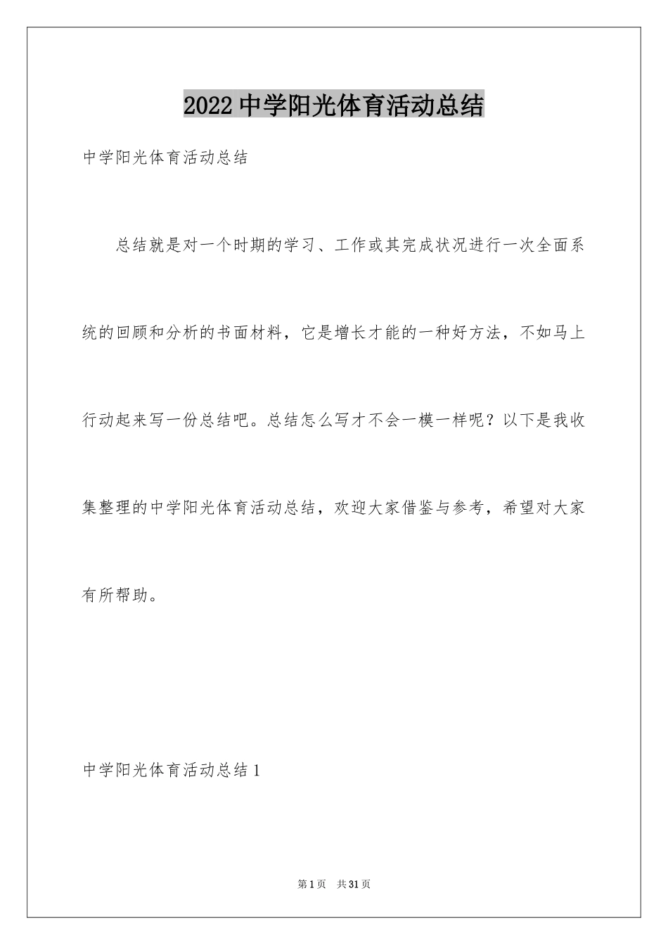 2024中学阳光体育活动总结_6_第1页