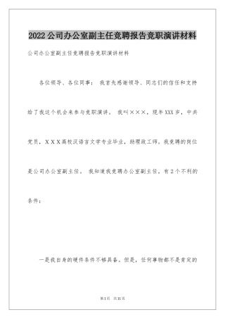 2024公司办公室副主任竞聘报告竞职演讲材料