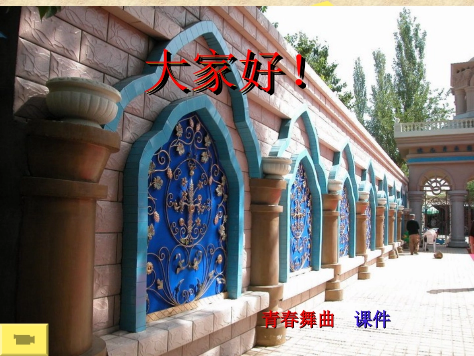 音乐课件---《青春舞曲》课件_第1页