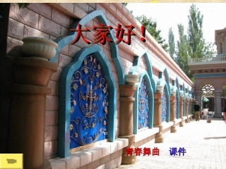 音乐课件---《青春舞曲》课件