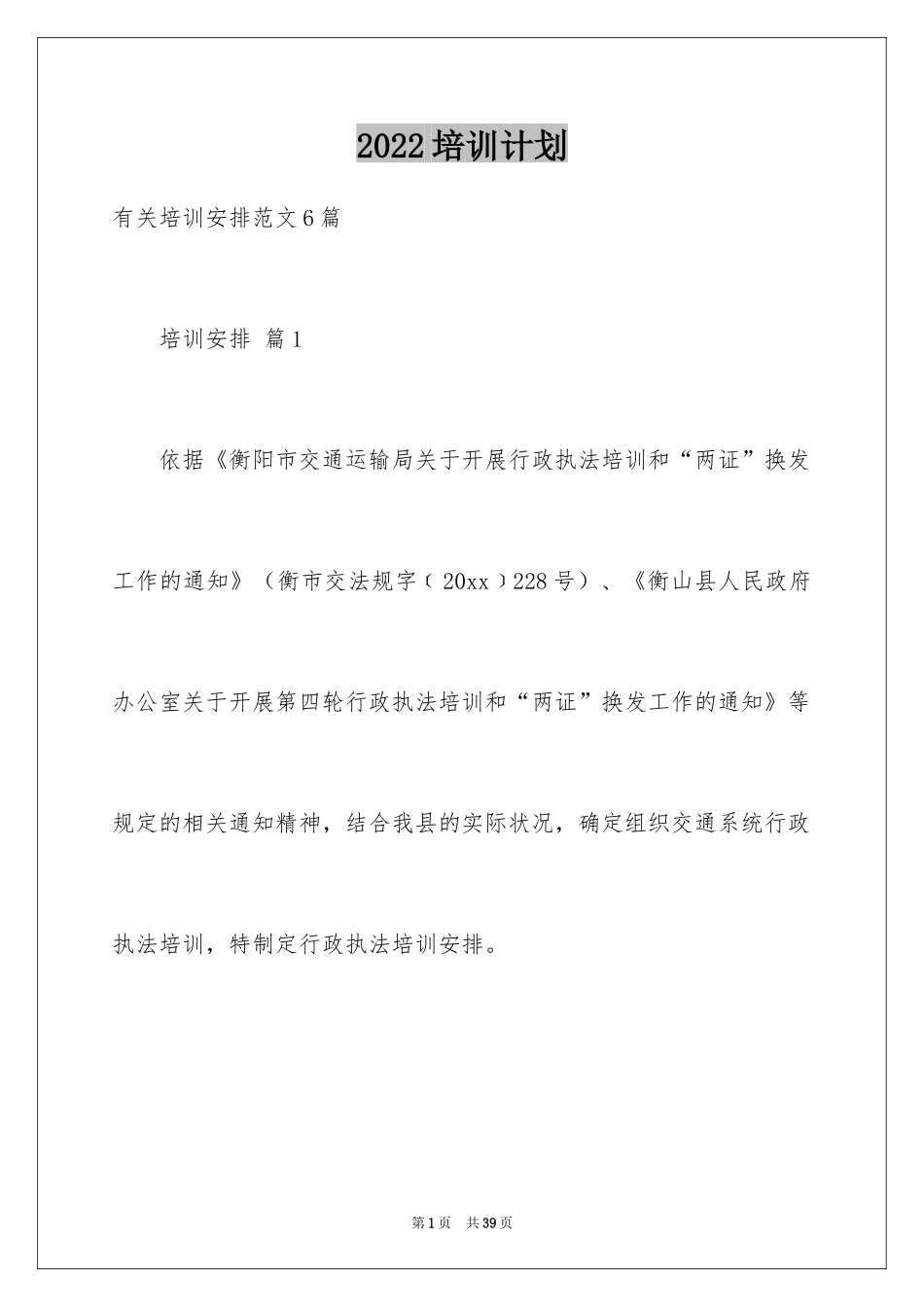 2024培训计划_238_第1页