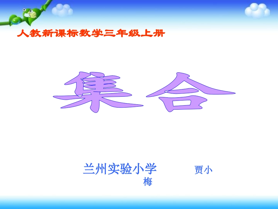 三年级数学上册《集合》贾小梅_第2页