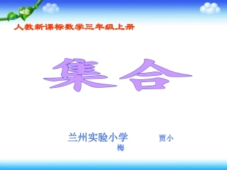 三年级数学上册《集合》贾小梅