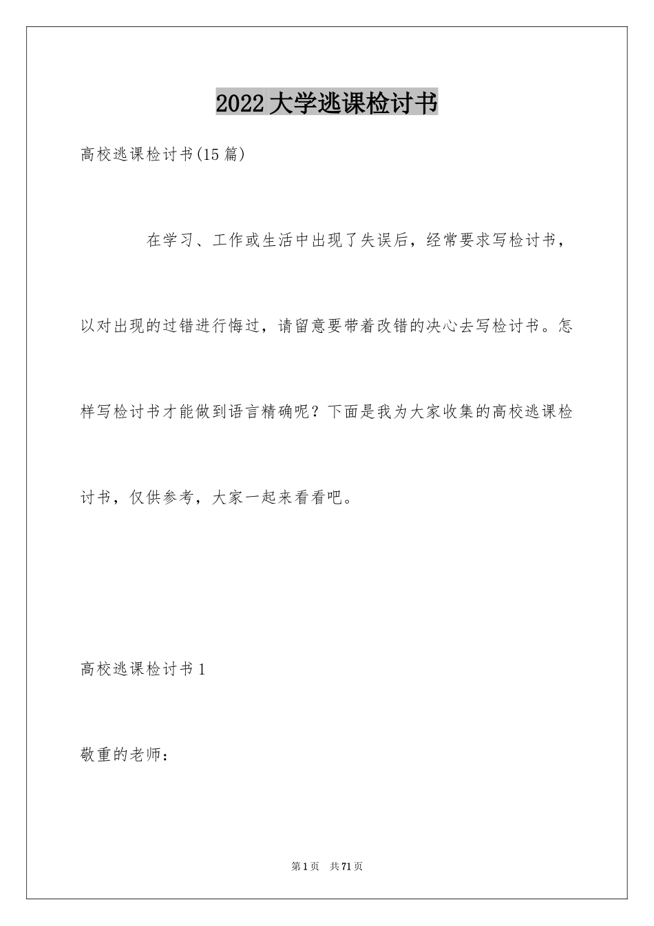 2024大学逃课检讨书_32_第1页