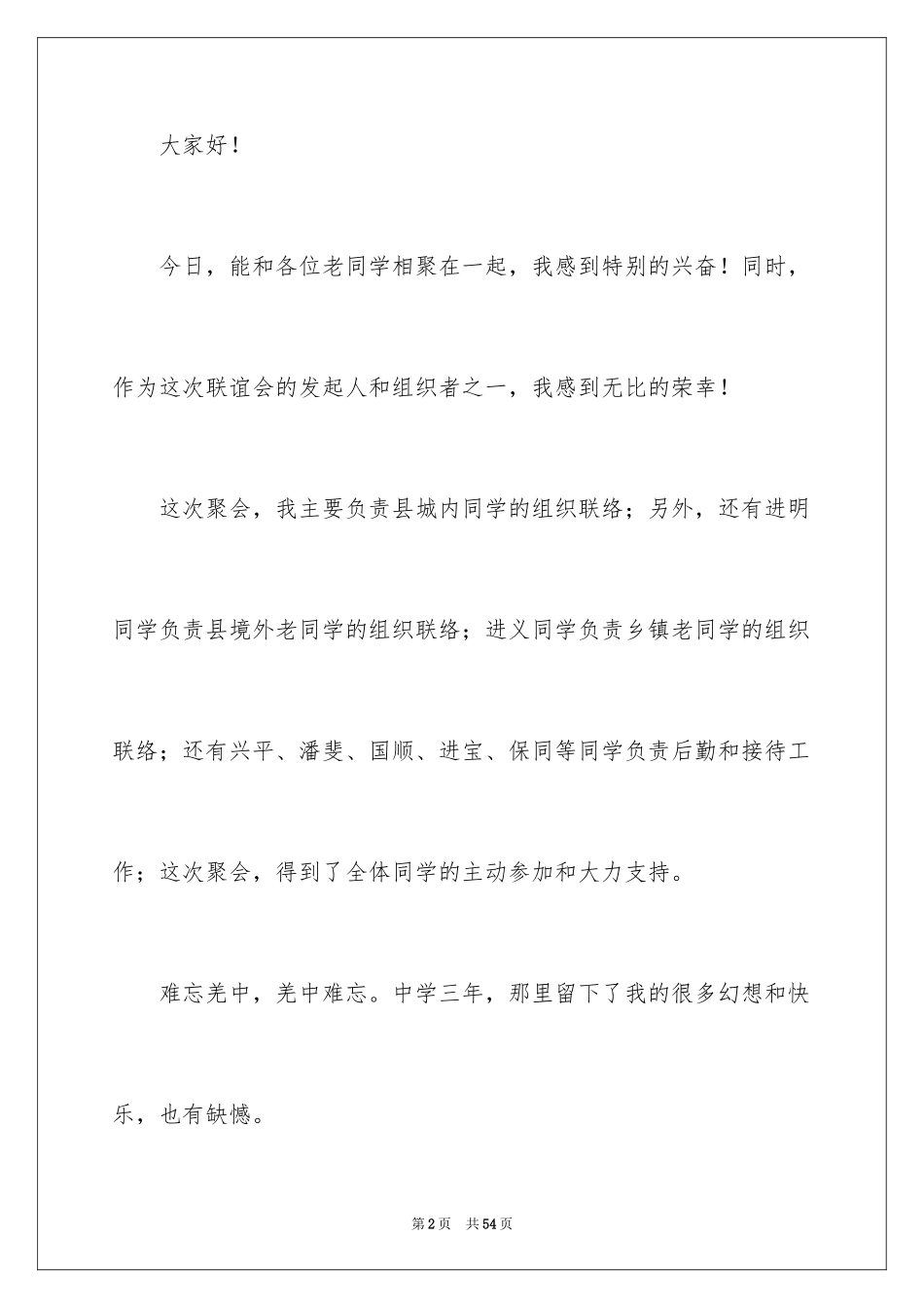 2024同学联谊会发言稿_6_第2页
