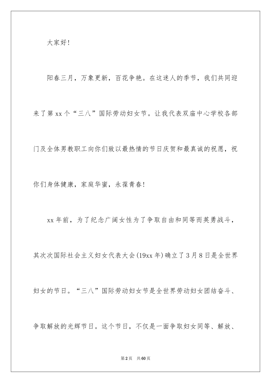2024妇女节教师演讲稿_1_第2页