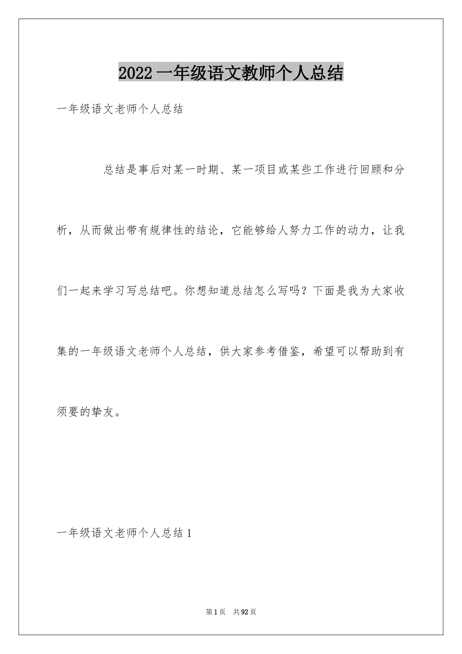 2024一年级语文教师个人总结_第1页