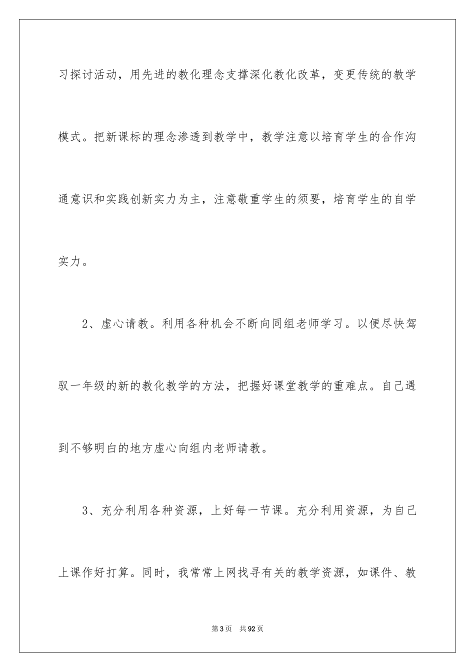 2024一年级语文教师个人总结_第3页