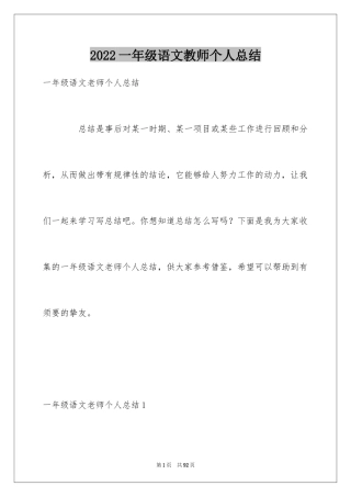 2024一年级语文教师个人总结