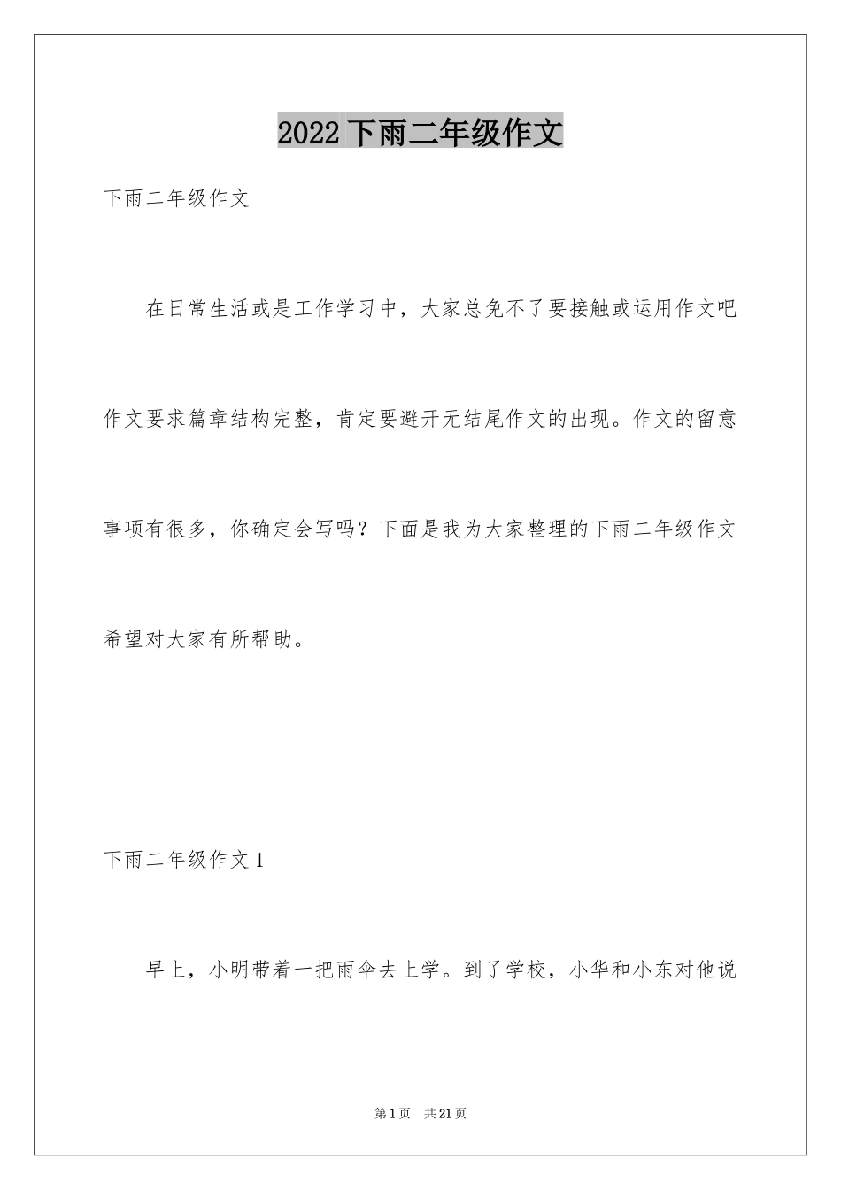 2024下雨二年级作文_第1页