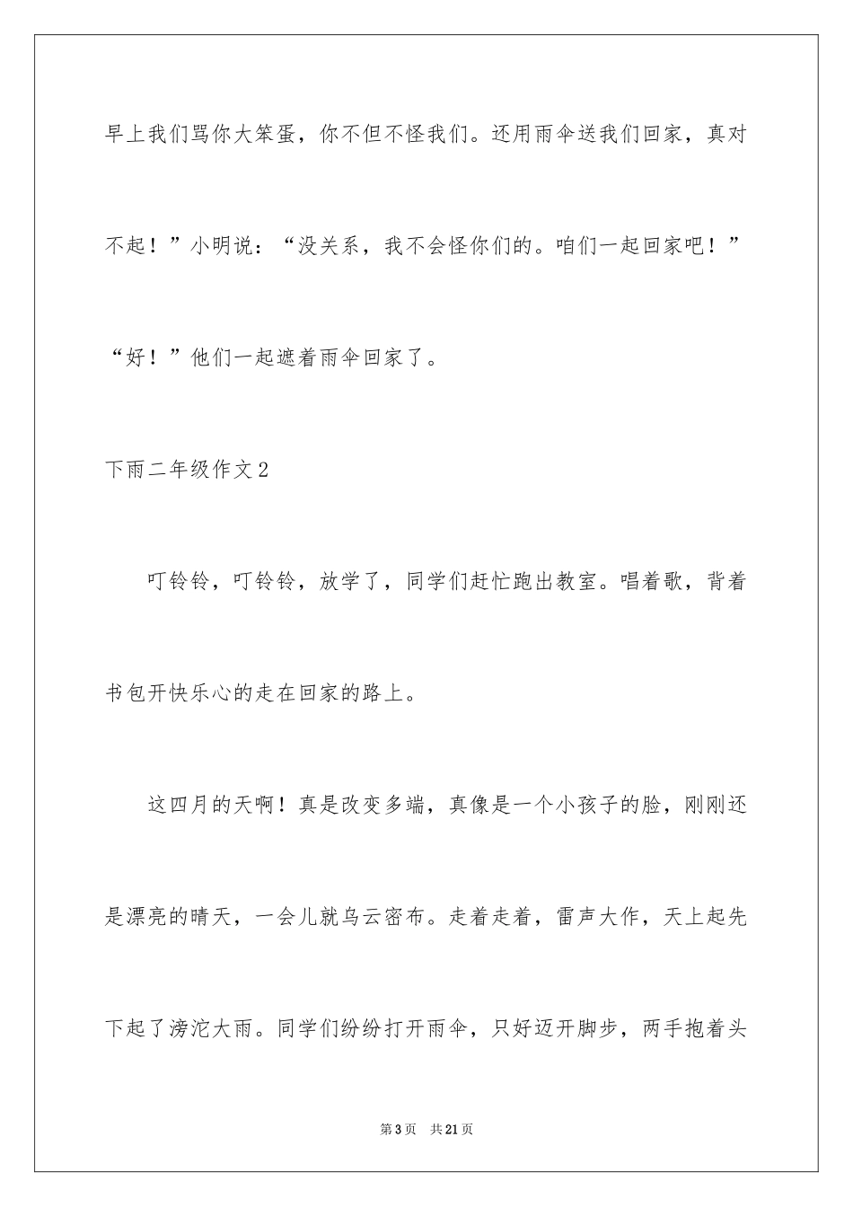 2024下雨二年级作文_第3页