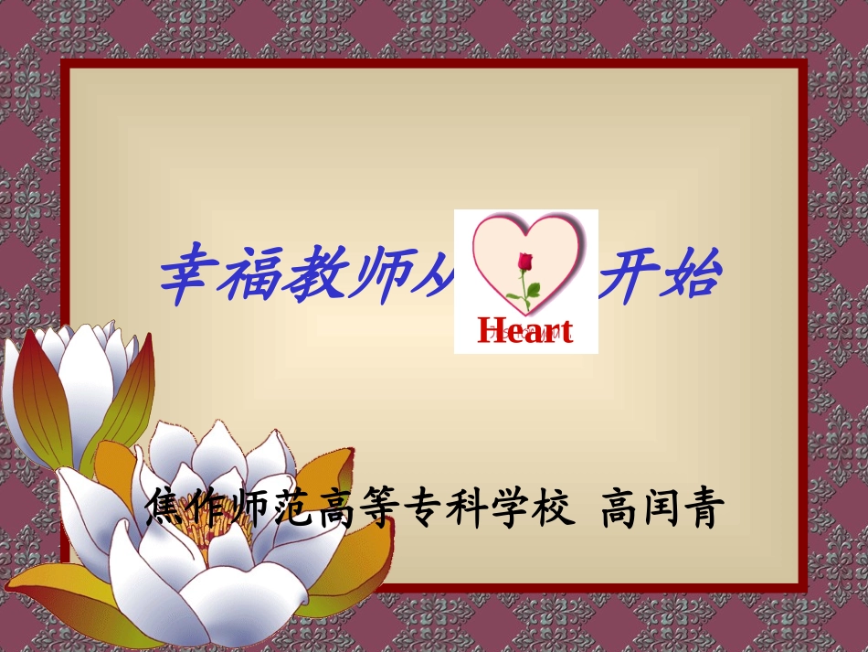 幸福教师从心开始_第1页
