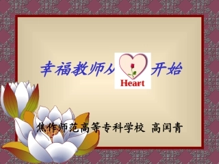 幸福教师从心开始