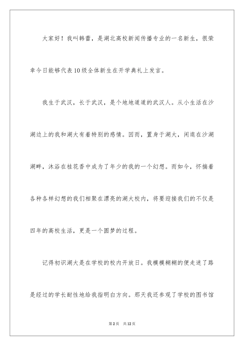 2024大学新生会议发言稿_第2页