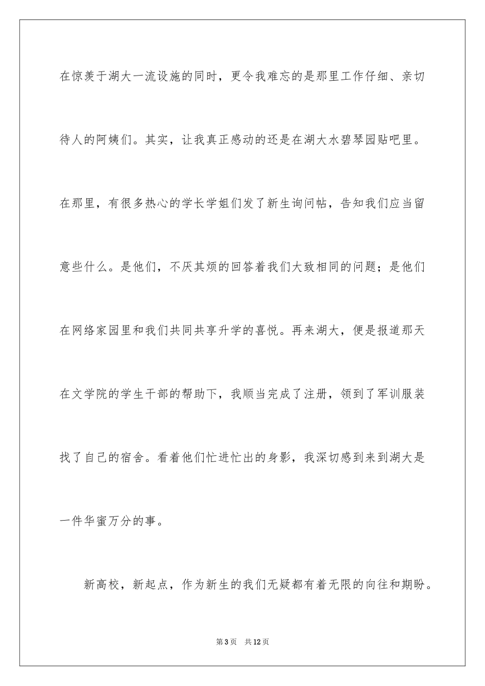 2024大学新生会议发言稿_第3页