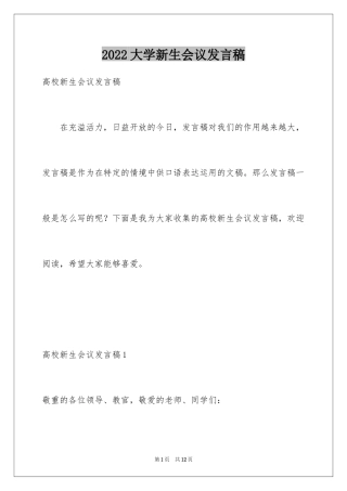 2024大学新生会议发言稿