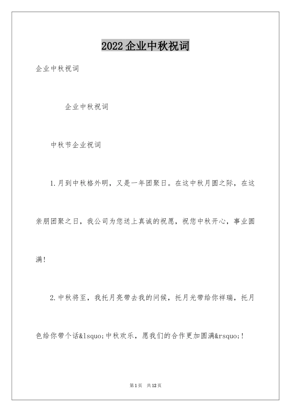 2024企业中秋祝词_第1页