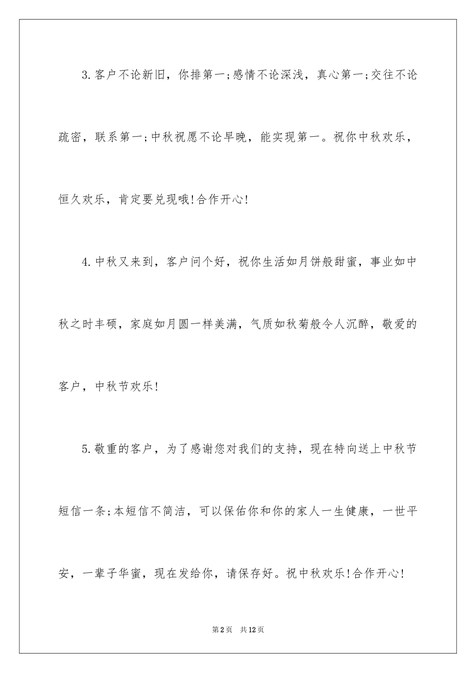 2024企业中秋祝词_第2页