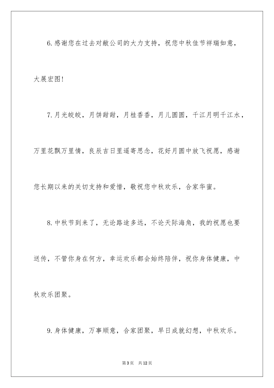 2024企业中秋祝词_第3页
