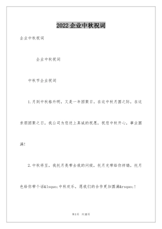 2024企业中秋祝词