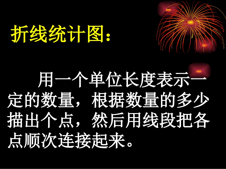 统计——折线统计图_第2页