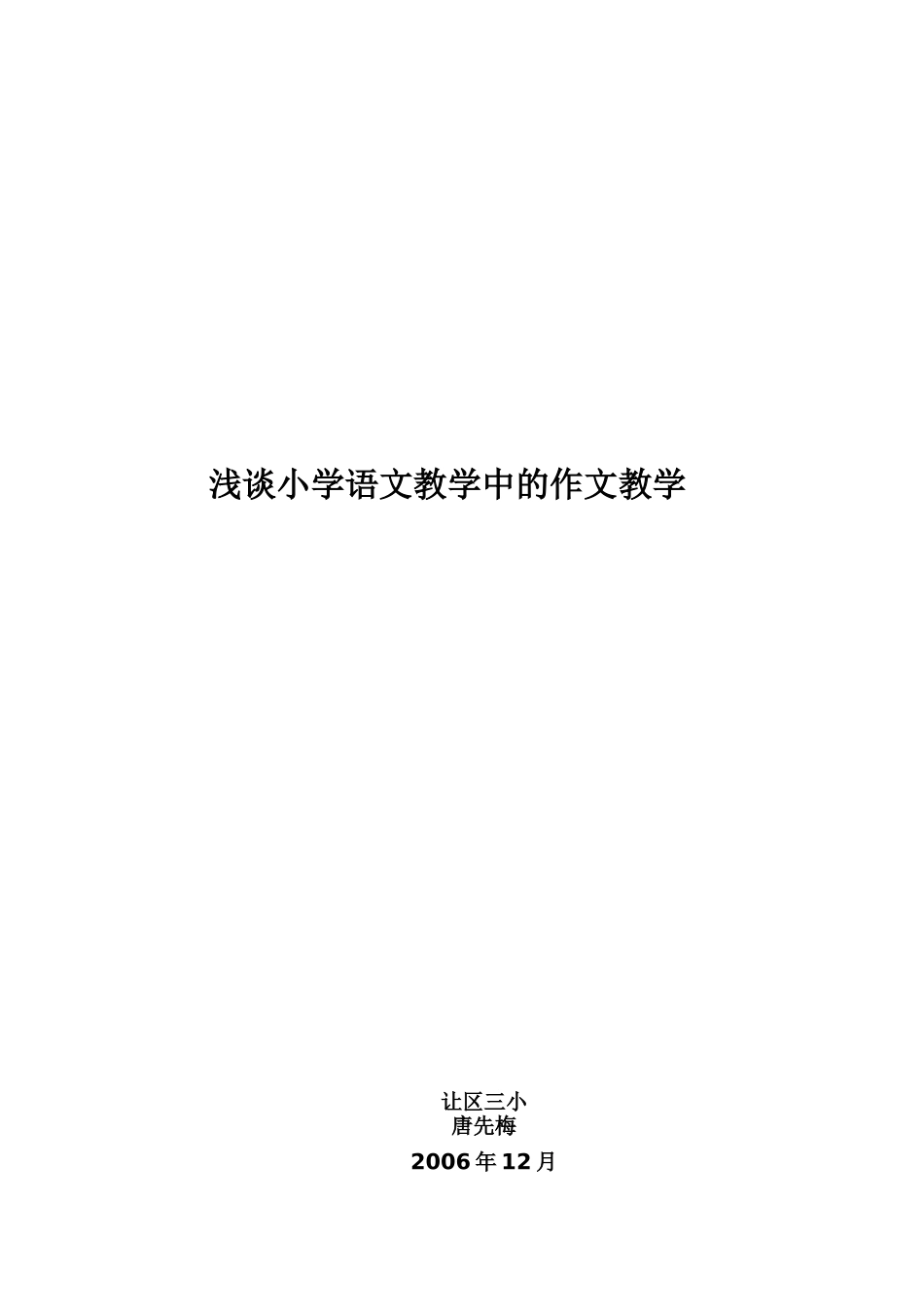 浅谈小学语文教学中的作文教学_第1页
