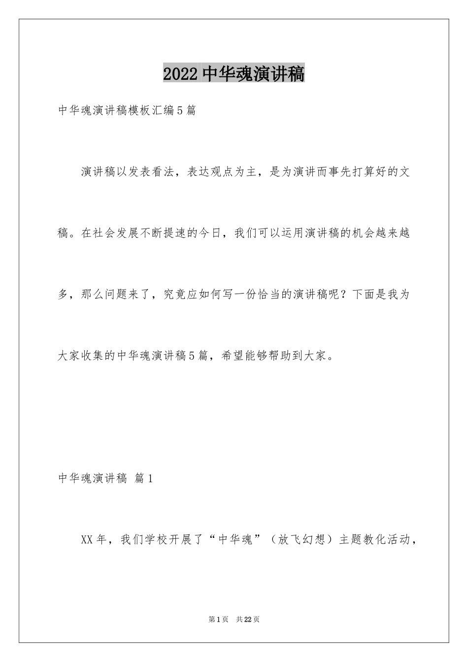 2024中华魂演讲稿_90_第1页