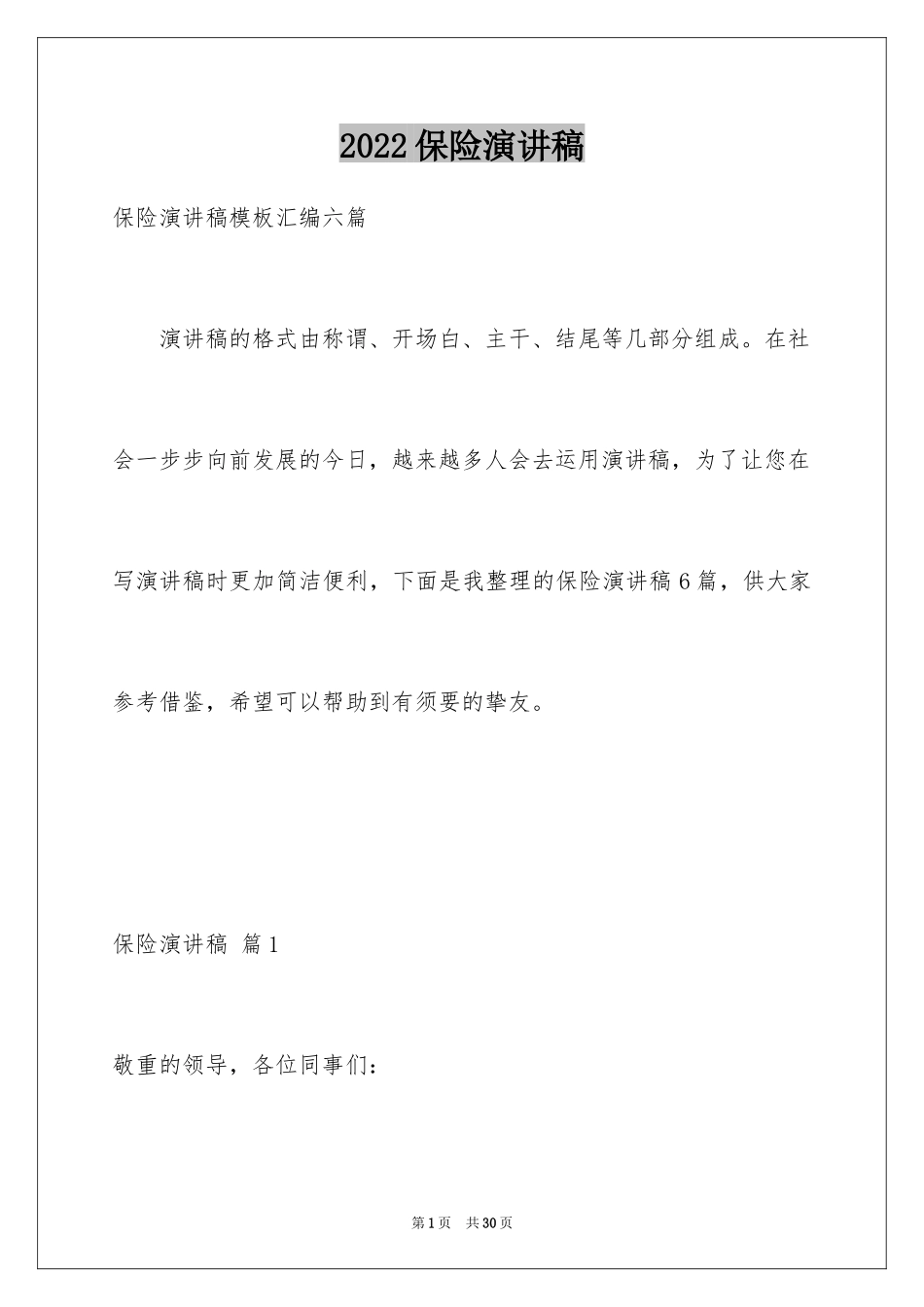 2024保险演讲稿_82_第1页