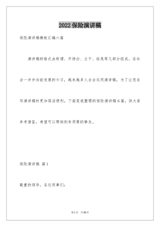 2024保险演讲稿_82