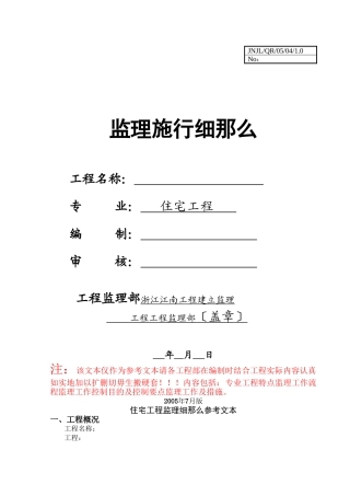 房建主体工程监理细则
