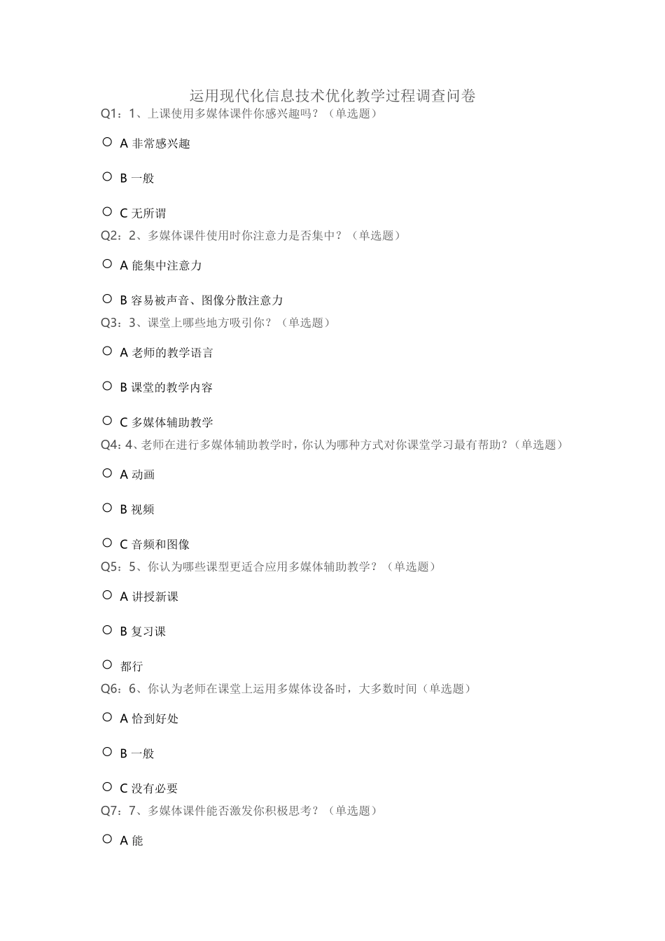 运用现代化信息技术优化教学过程调查问卷_第1页