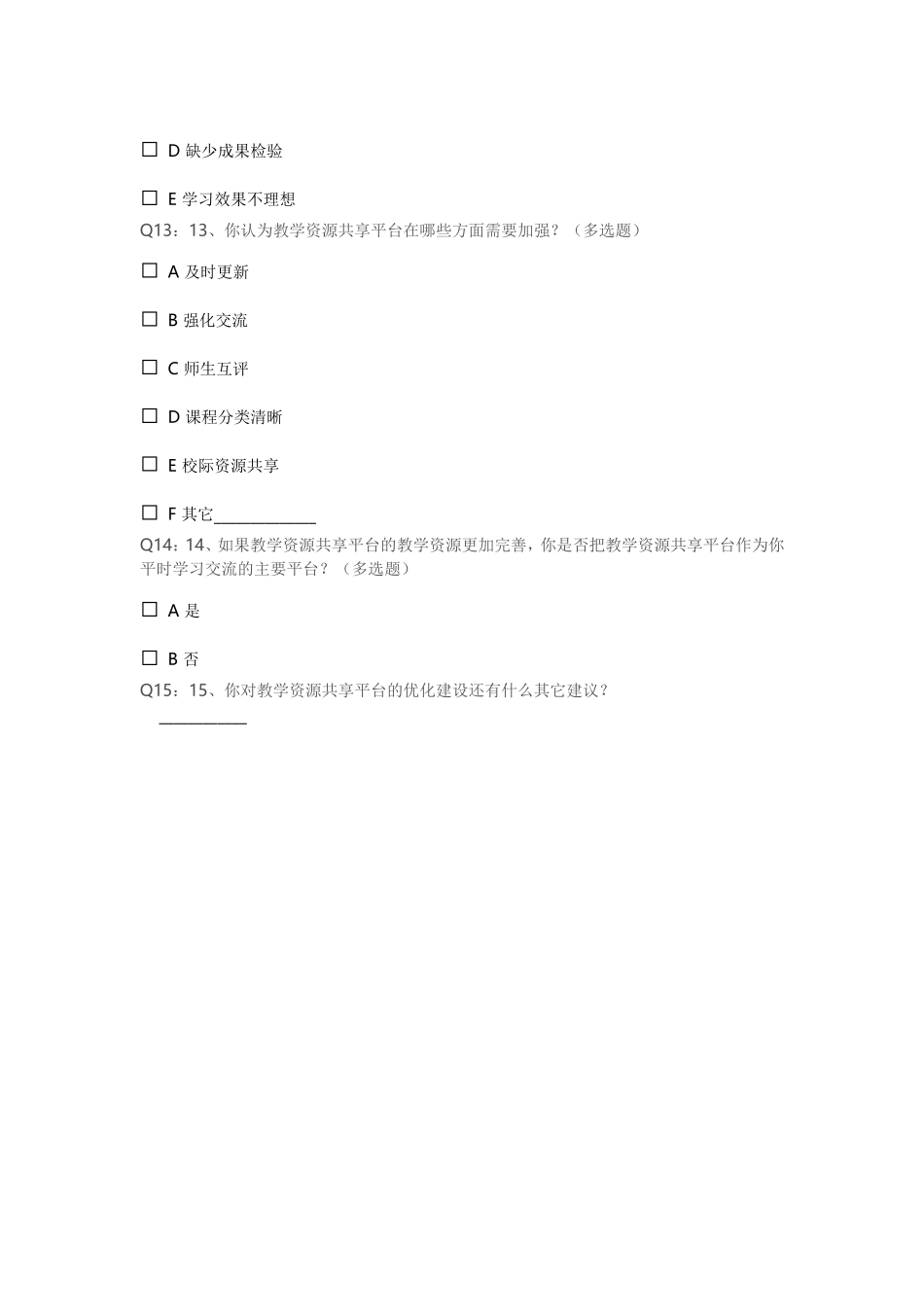 运用现代化信息技术优化教学过程调查问卷_第3页