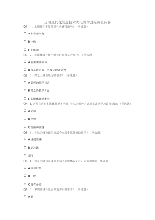 运用现代化信息技术优化教学过程调查问卷