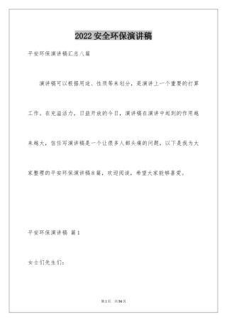 2024安全环保演讲稿_43