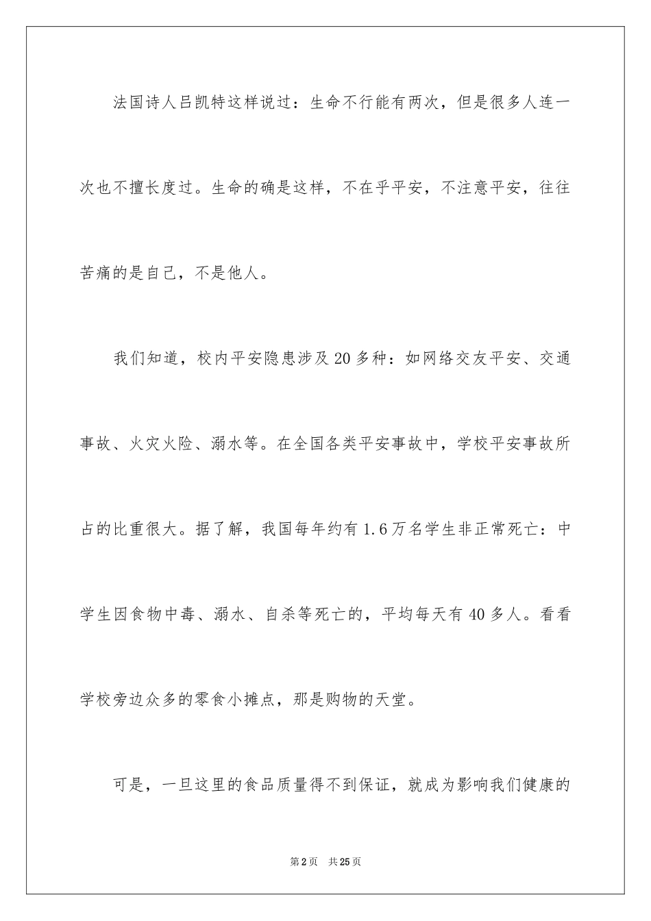 2024关注安全珍爱生命演讲稿_35_第2页