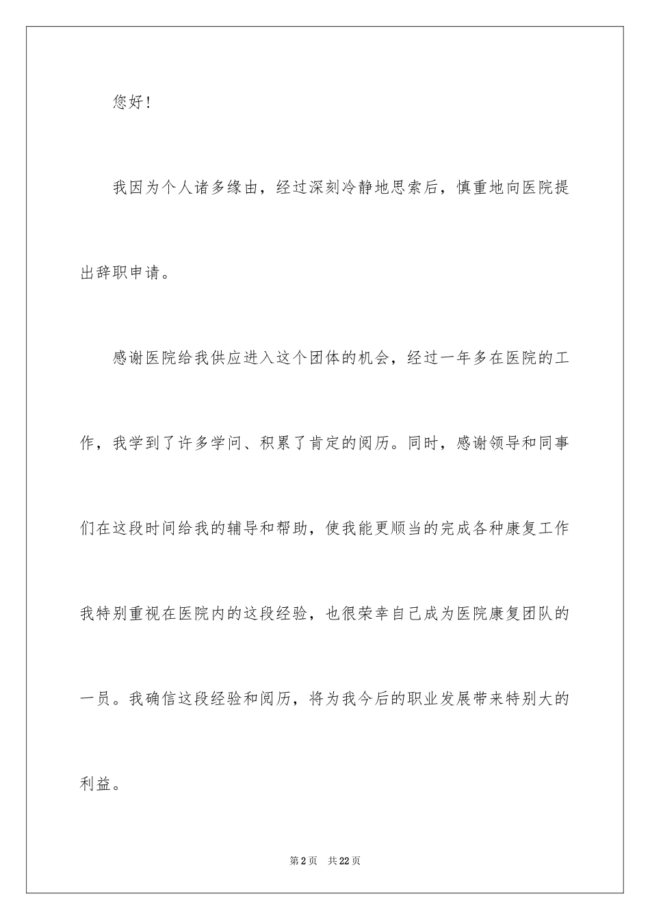 2024医院职员辞职报告_1_第2页