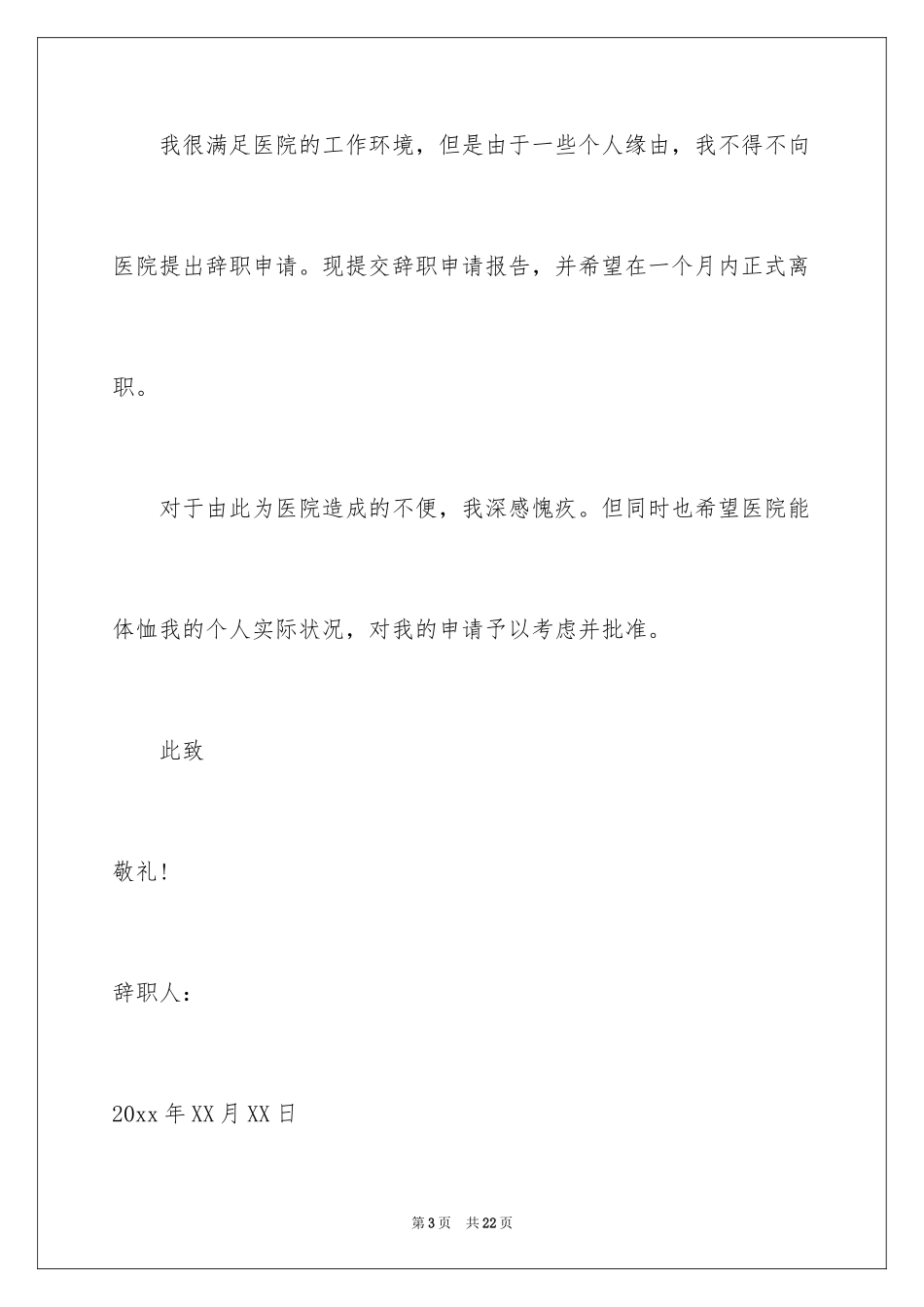 2024医院职员辞职报告_1_第3页