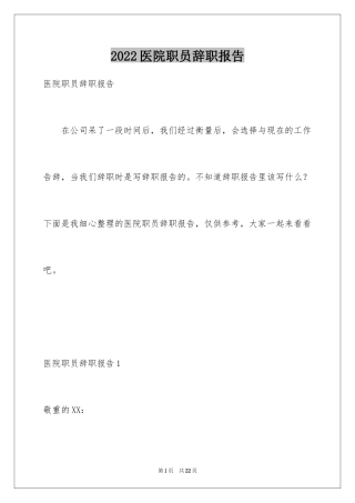 2024医院职员辞职报告_1