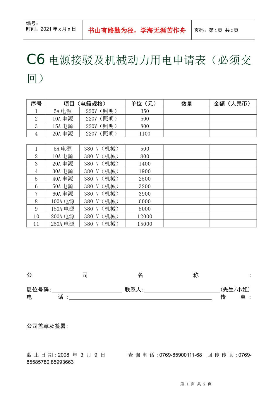 C6电源接驳及机械动力用电申请表(必须交回)_第1页