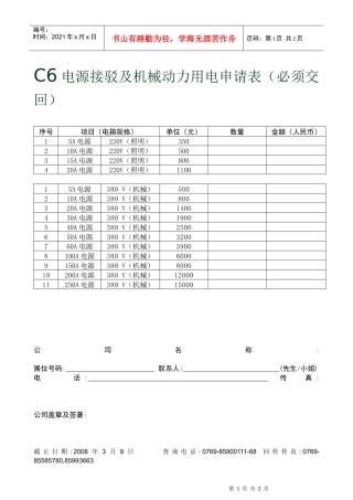 C6电源接驳及机械动力用电申请表(必须交回)