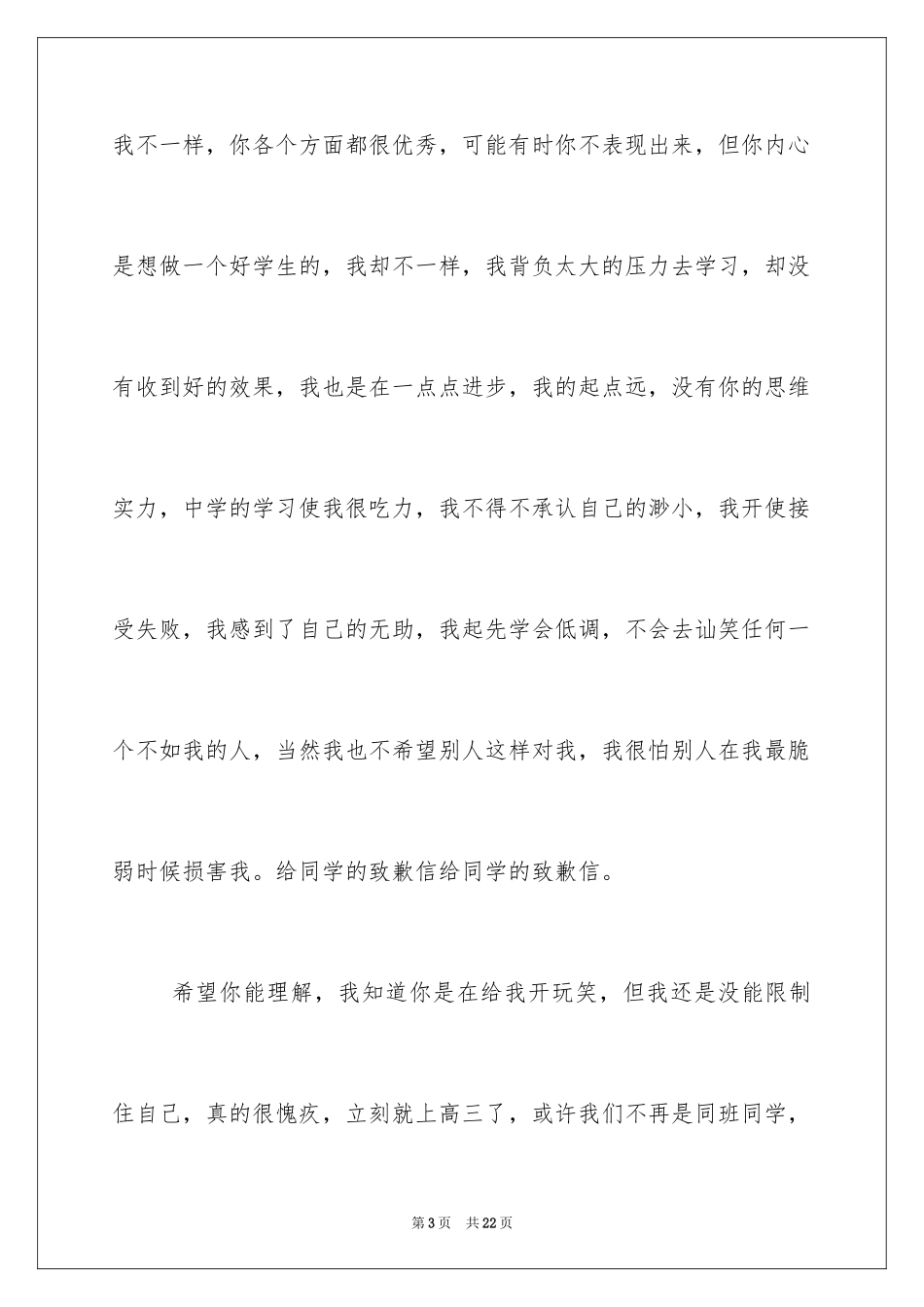 2024同学道歉信_50_第3页