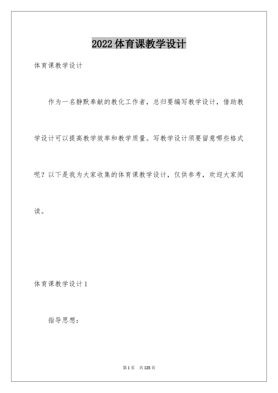 2024体育课教学设计_1_第1页