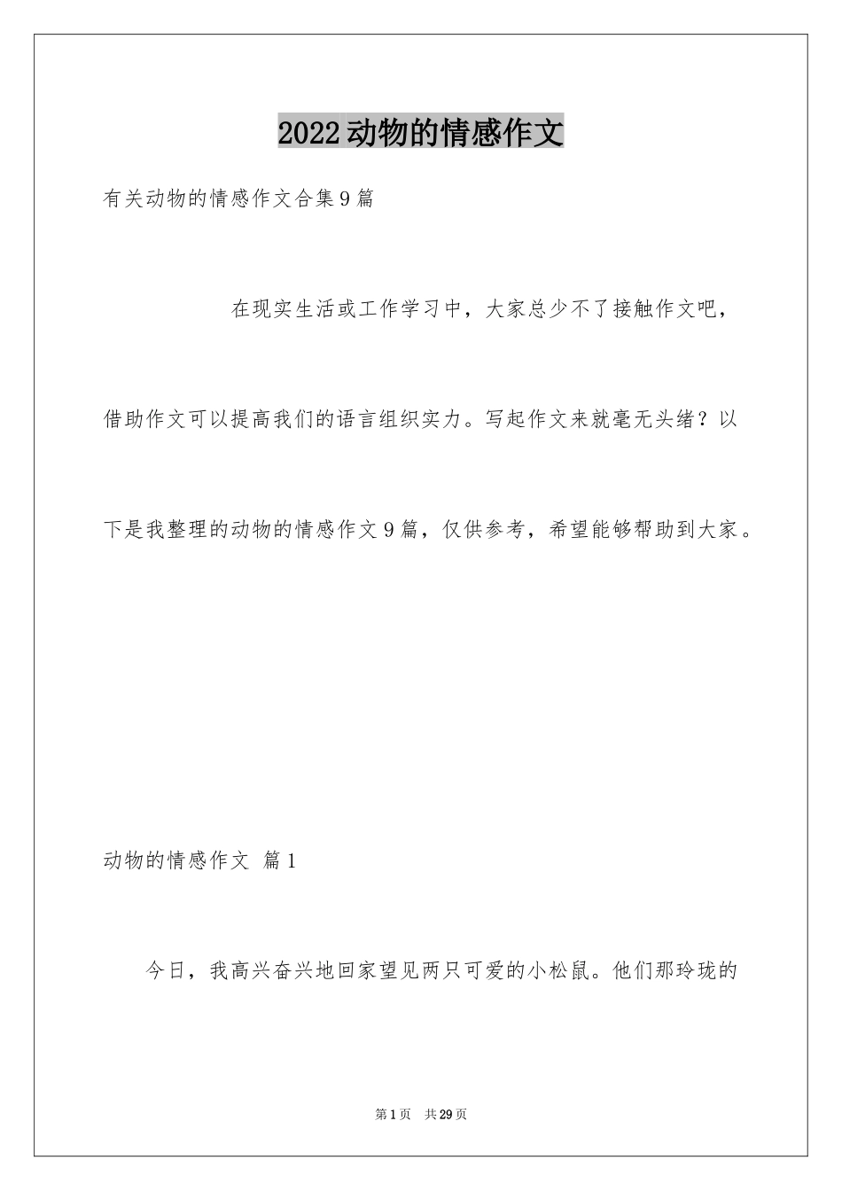 2024动物的情感作文_101_第1页