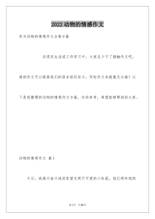 2024动物的情感作文_101