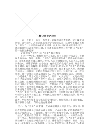 转化差生之我见