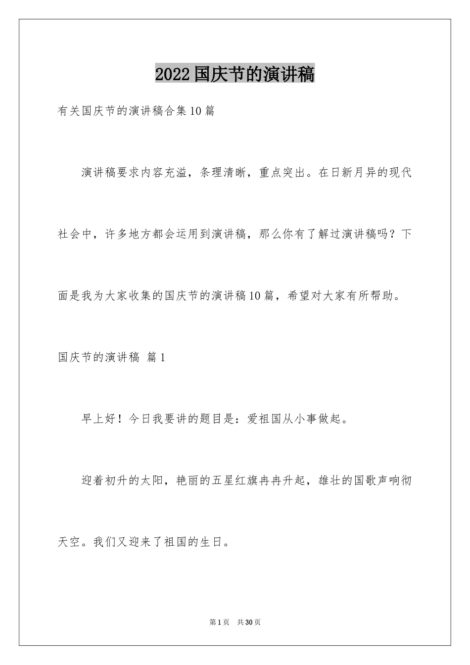 2024国庆节的演讲稿_428_第1页