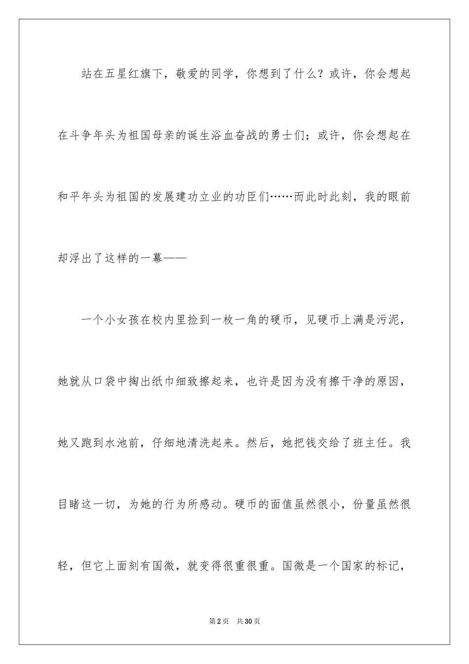 2024国庆节的演讲稿_428_第2页