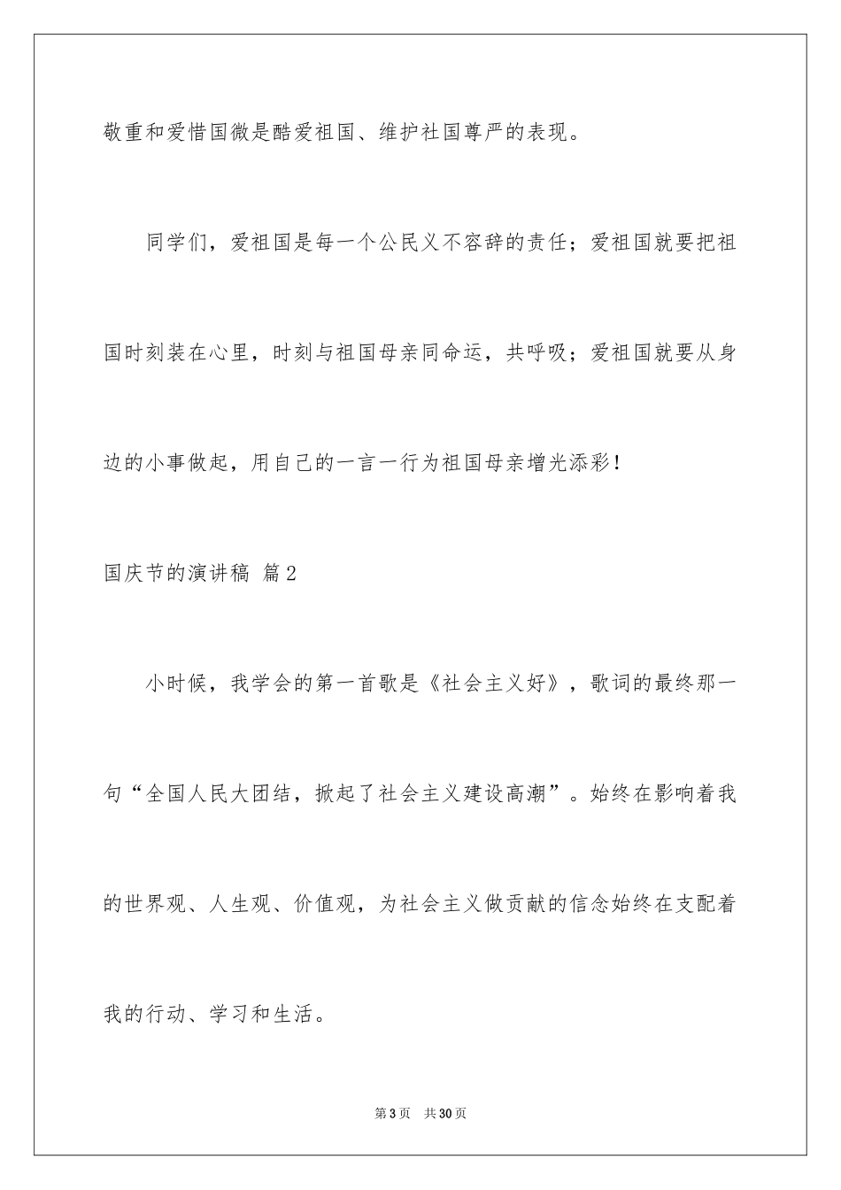 2024国庆节的演讲稿_428_第3页